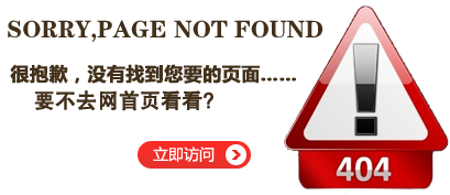 “真的很抱歉，您訪問(wèn)的頁(yè)面無(wú)法找到……”要不去首頁(yè)看看？